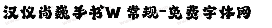 汉仪尚巍手书W 常规字体转换